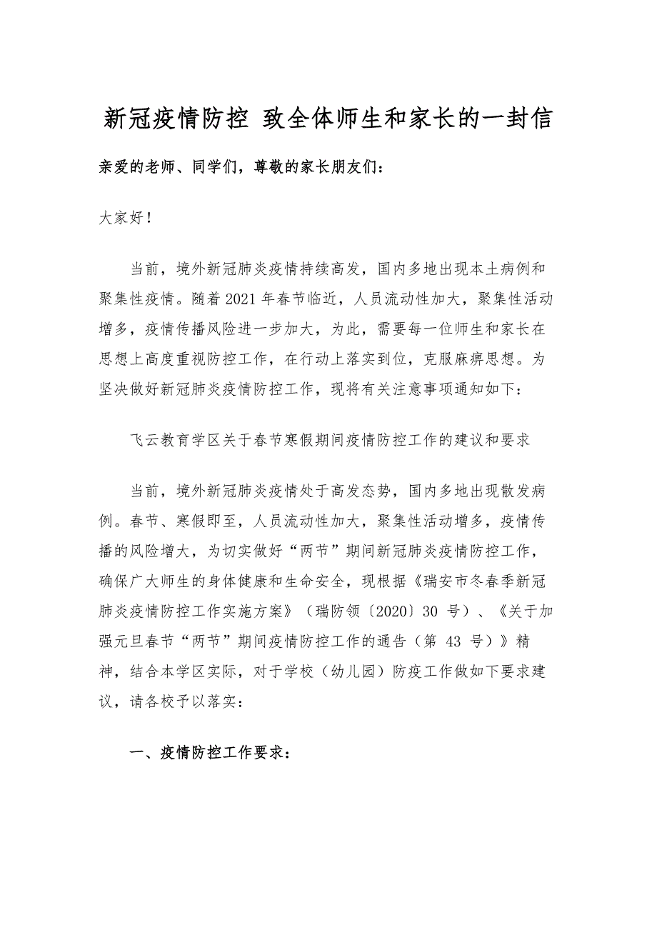 《关于国庆放假期间预防新冠肺炎及常见传染病》致学生家长及师生员工的一封信_第3页