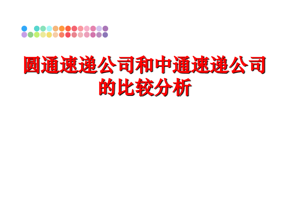 最新圆通速递公司和中通速递公司的比较分析ppt课件_第1页