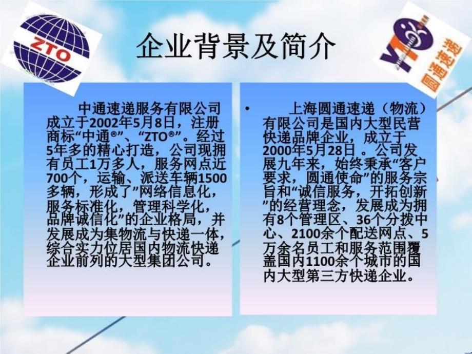 最新圆通速递公司和中通速递公司的比较分析ppt课件_第3页