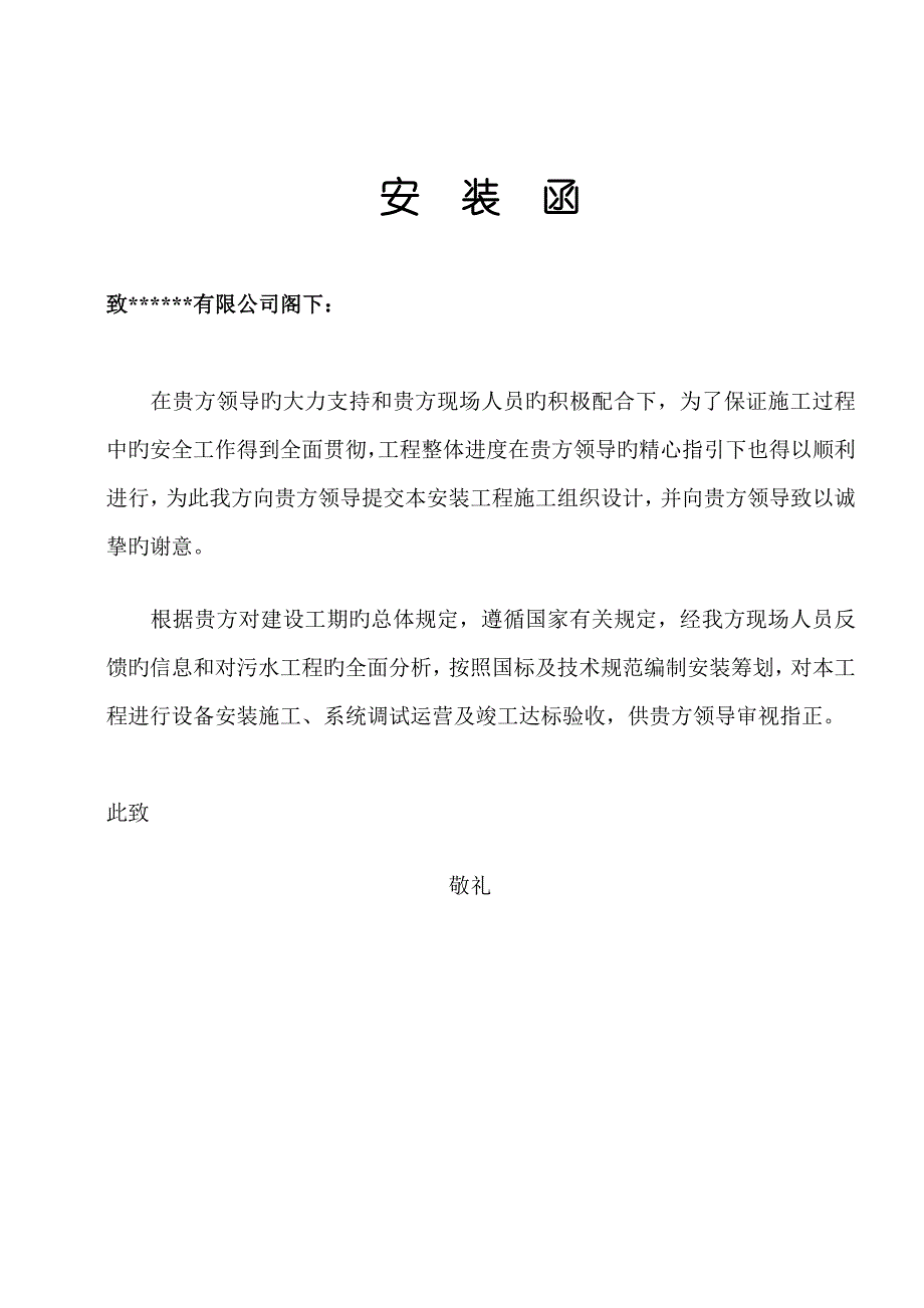 制药厂污水处理工程施工计划方案_第1页