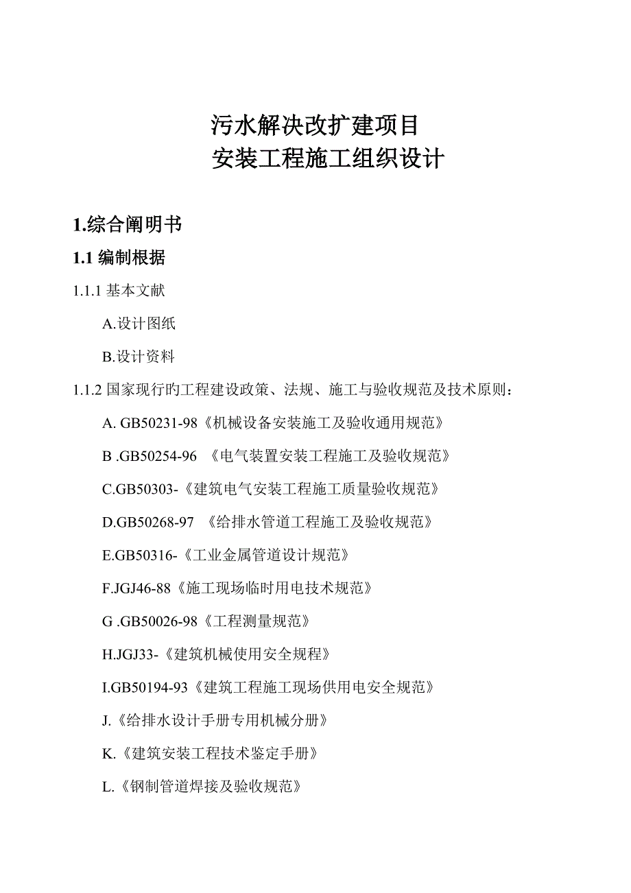 制药厂污水处理工程施工计划方案_第2页