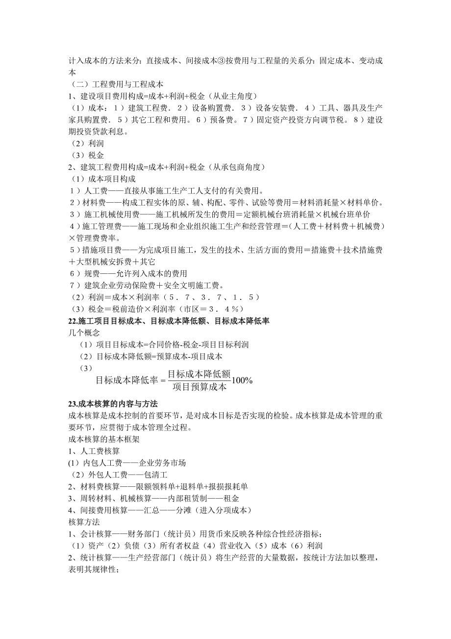 (完整word版)山东建筑大学《工程项目管理》复习思考题.doc_第5页