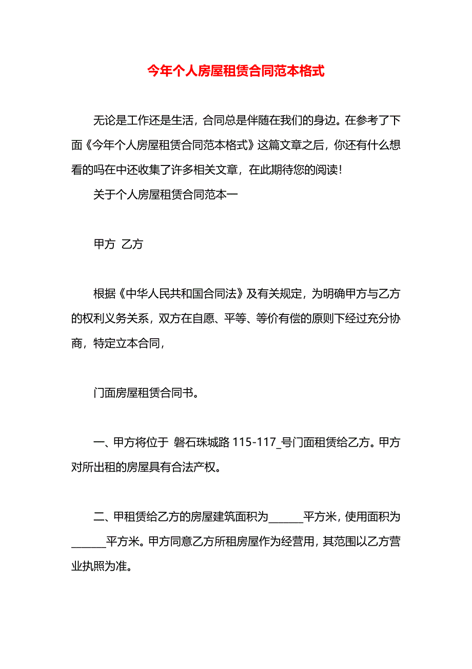 今年个人房屋租赁合同格式_第1页