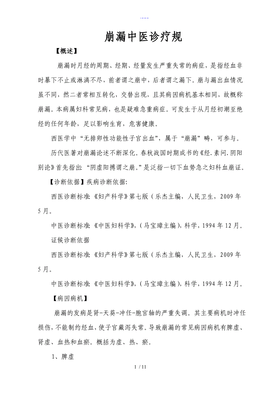 崩漏中医诊疗规范方案_第1页