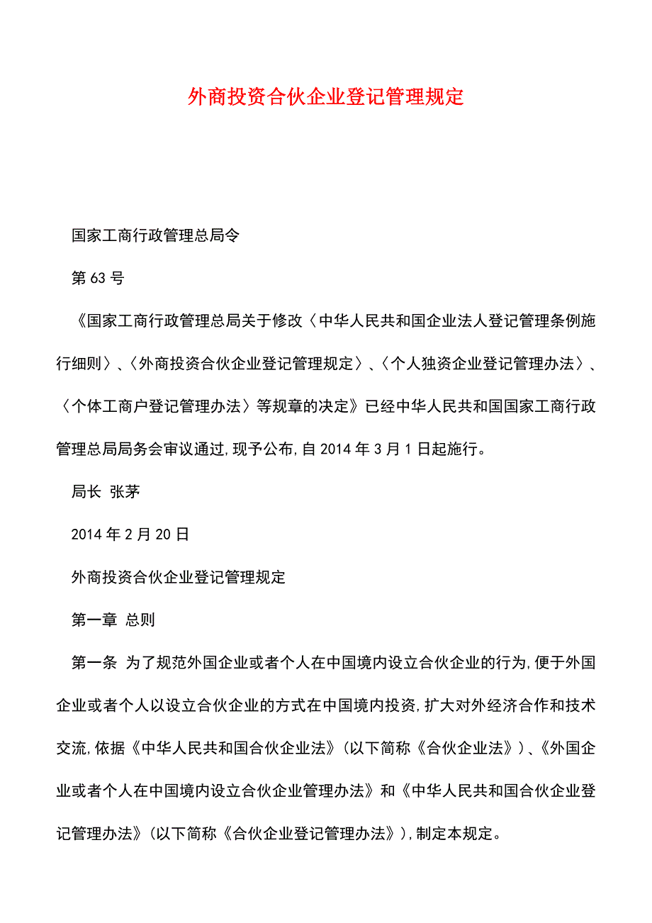 【推荐】外商投资合伙企业登记管理规定.doc_第1页