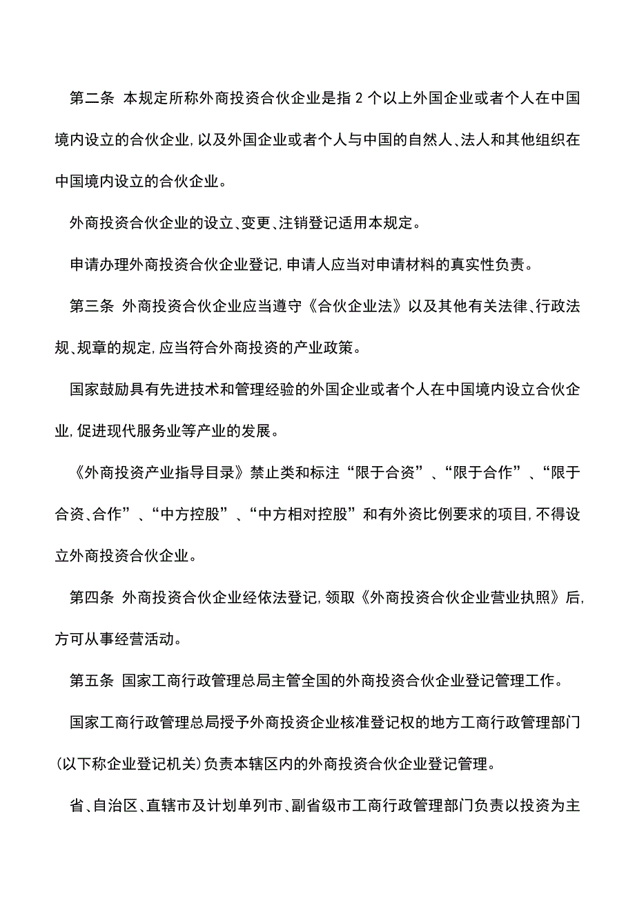 【推荐】外商投资合伙企业登记管理规定.doc_第2页