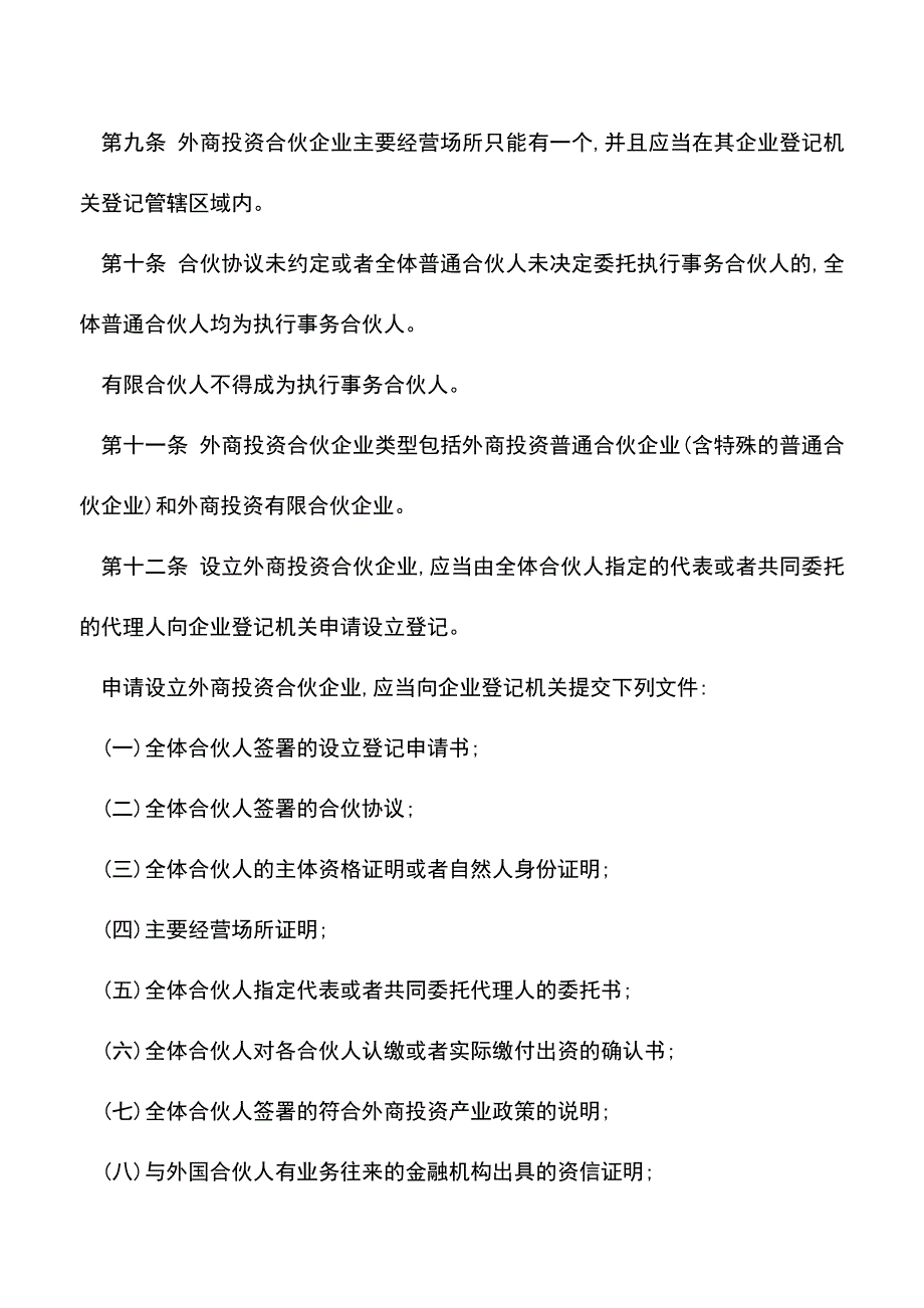 【推荐】外商投资合伙企业登记管理规定.doc_第4页