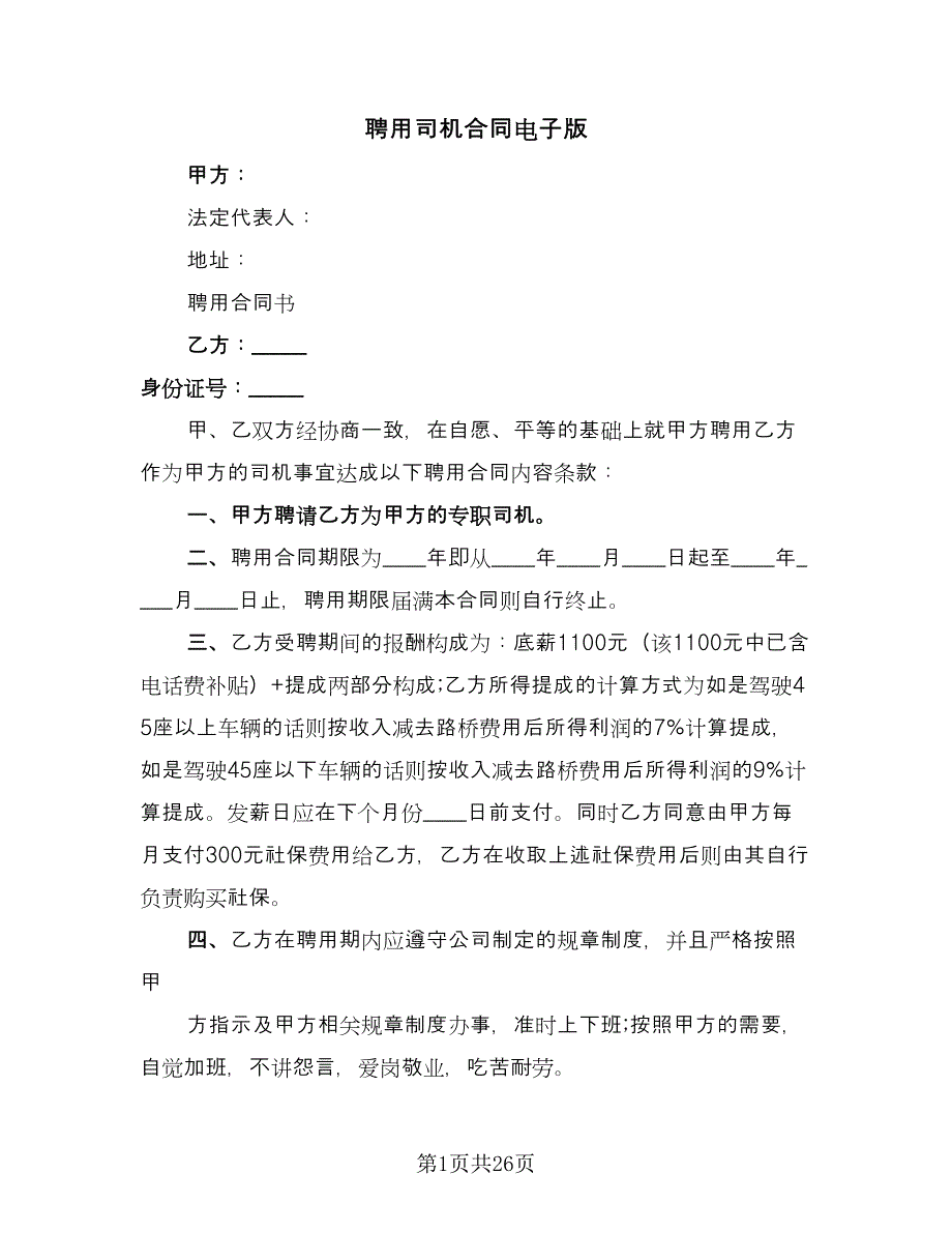 聘用司机合同电子版（九篇）.doc_第1页