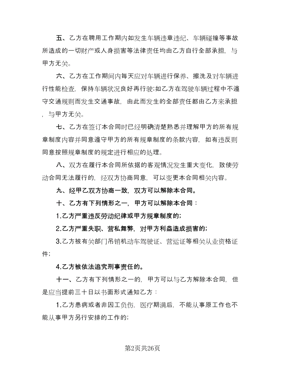 聘用司机合同电子版（九篇）.doc_第2页