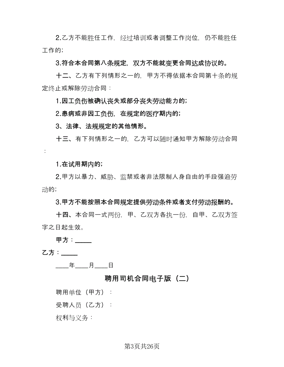 聘用司机合同电子版（九篇）.doc_第3页