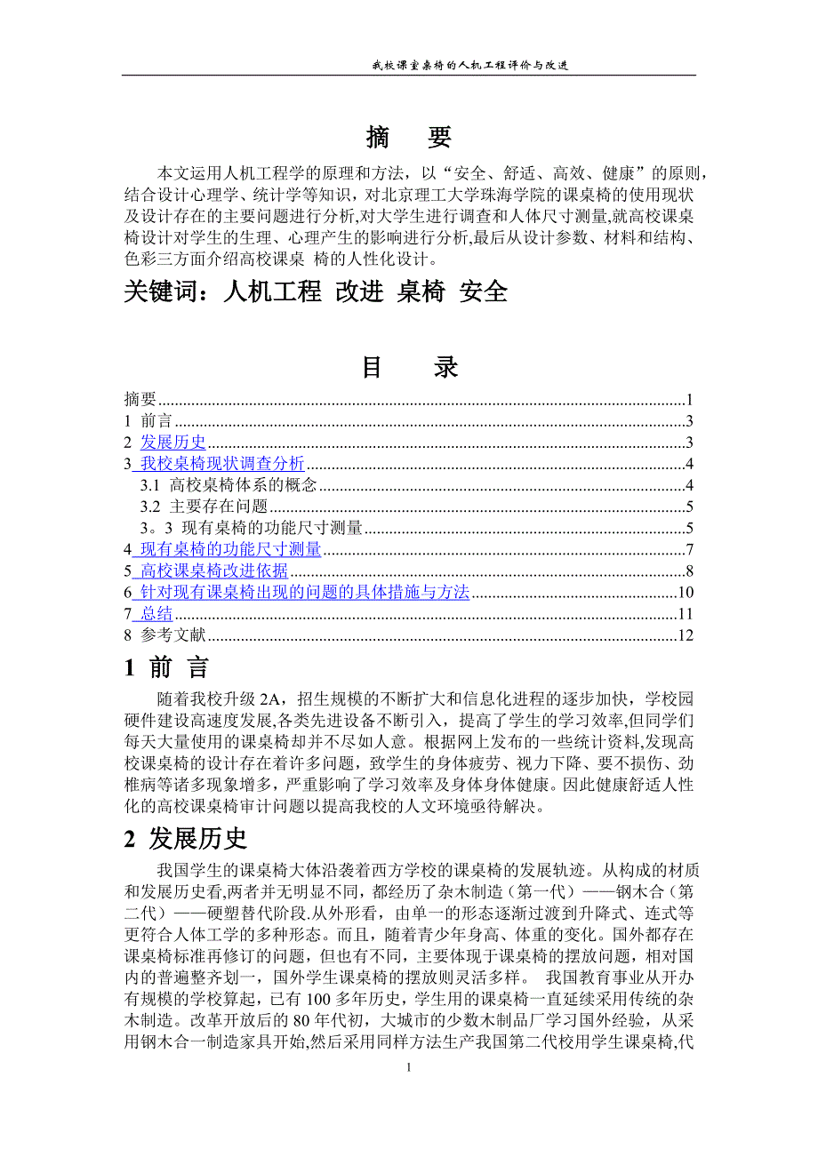 我校课室桌椅的人机工程评价与改进_第2页