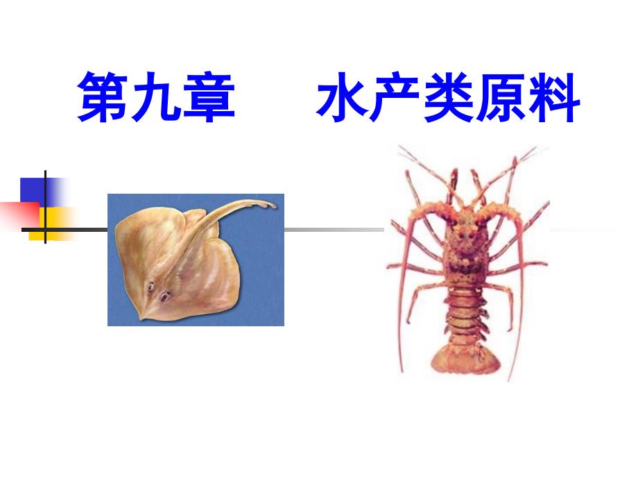 食品原料学：第九章 水产类原料1_第1页