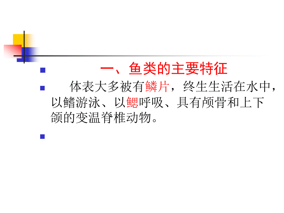 食品原料学：第九章 水产类原料1_第4页