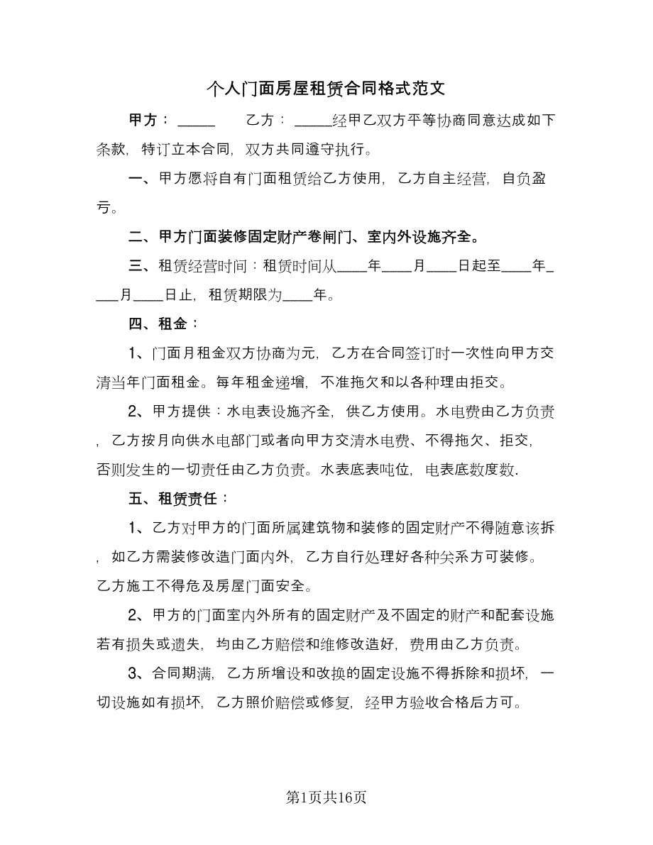 个人门面房屋租赁合同格式范文（5篇）.doc_第1页