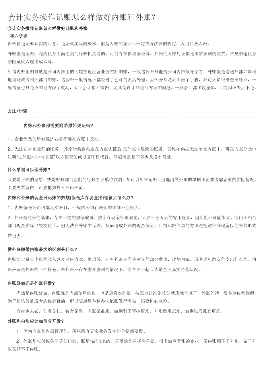 会计实务操作记账怎么样做好内账和外账_第1页