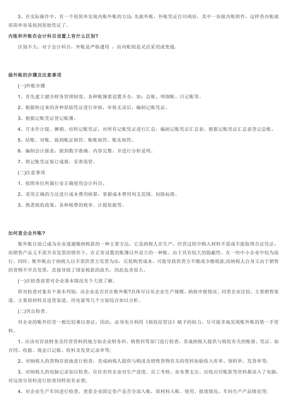 会计实务操作记账怎么样做好内账和外账_第2页