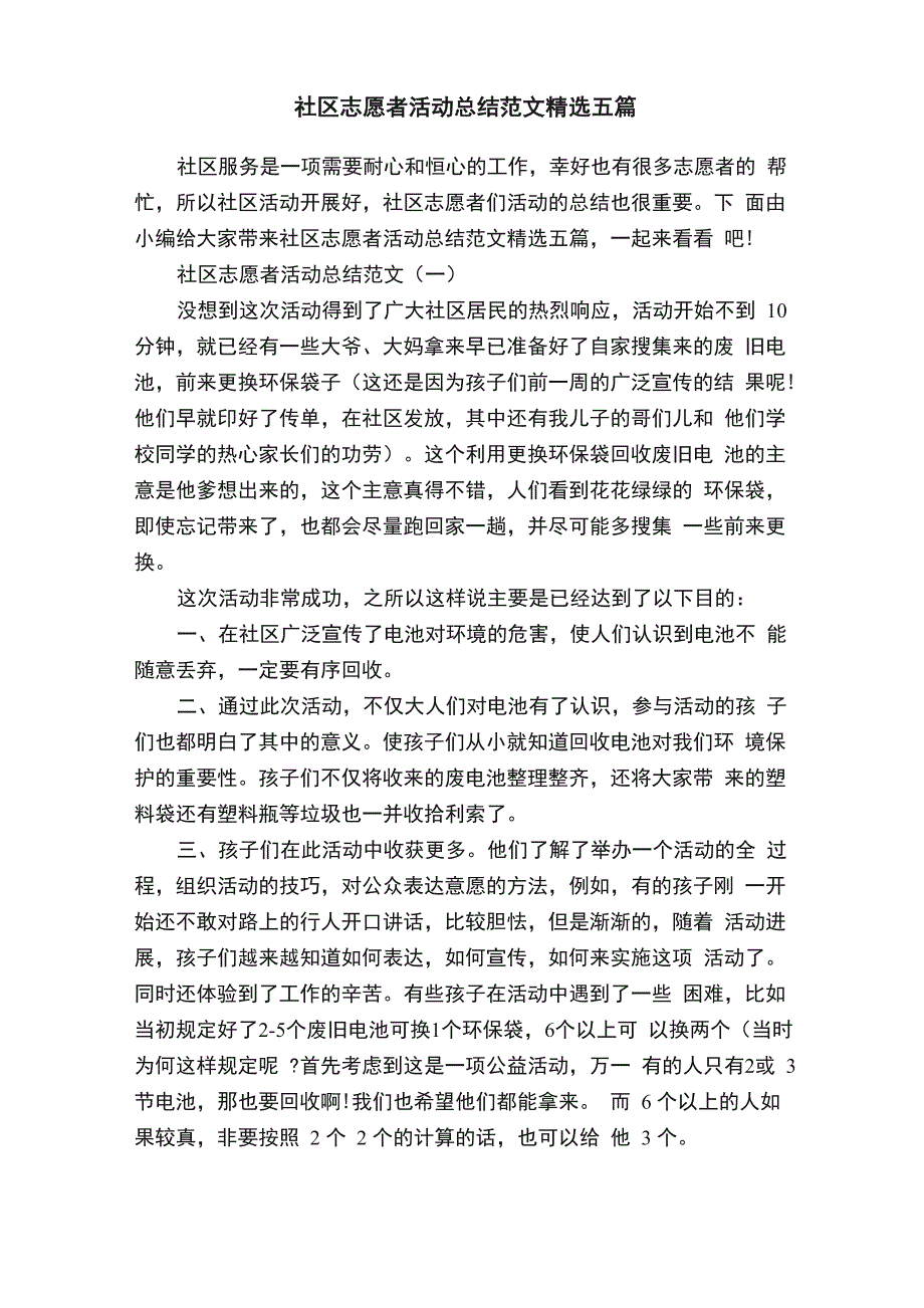 社区志愿者活动总结范文精选五篇_第1页