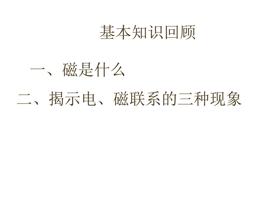 中考考点复习电和磁_第2页