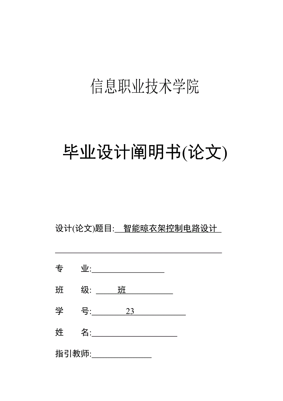 智能晾衣架控制电路设计毕业设计_第1页