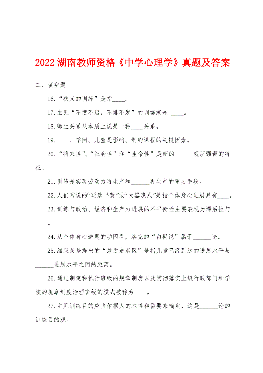 2022年湖南教师资格《中学心理学》真题及答案.docx_第1页