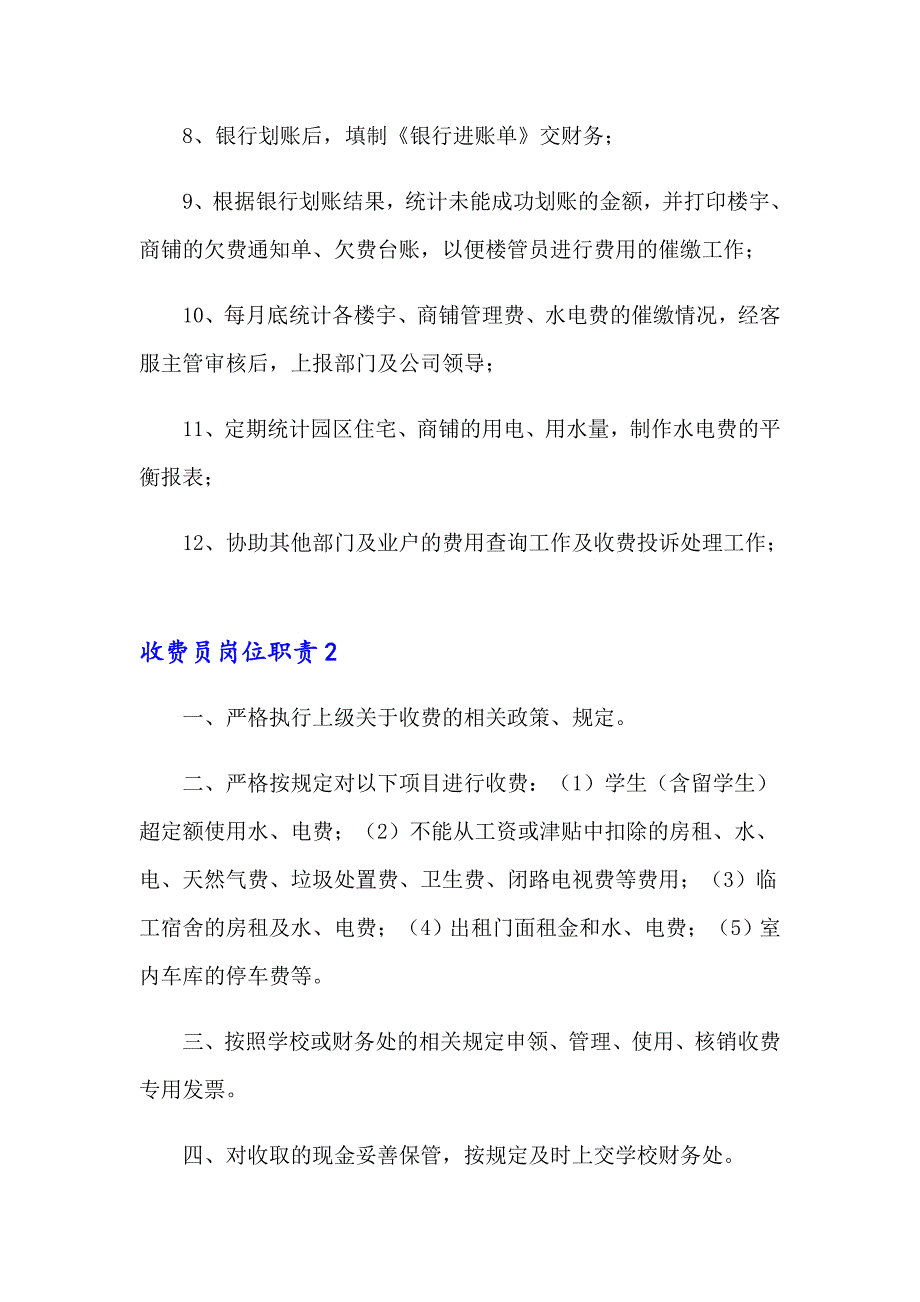 收费员岗位职责集锦15篇_第2页