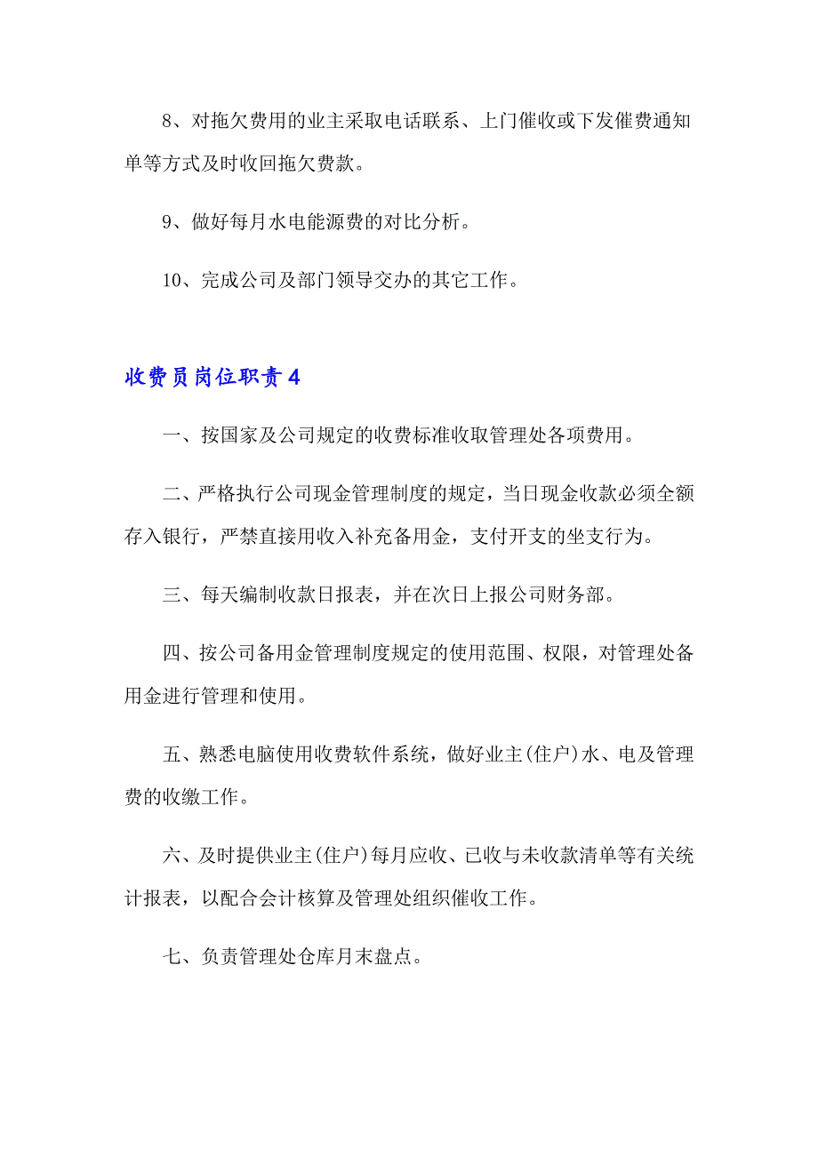 收费员岗位职责集锦15篇_第4页