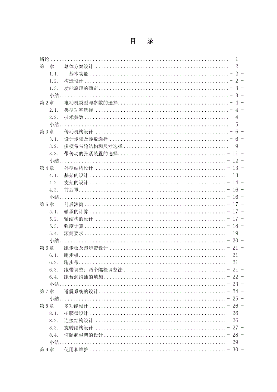 多功能电动跑步机设计 机械设计及自动化专业毕业设计 毕业论文_第1页