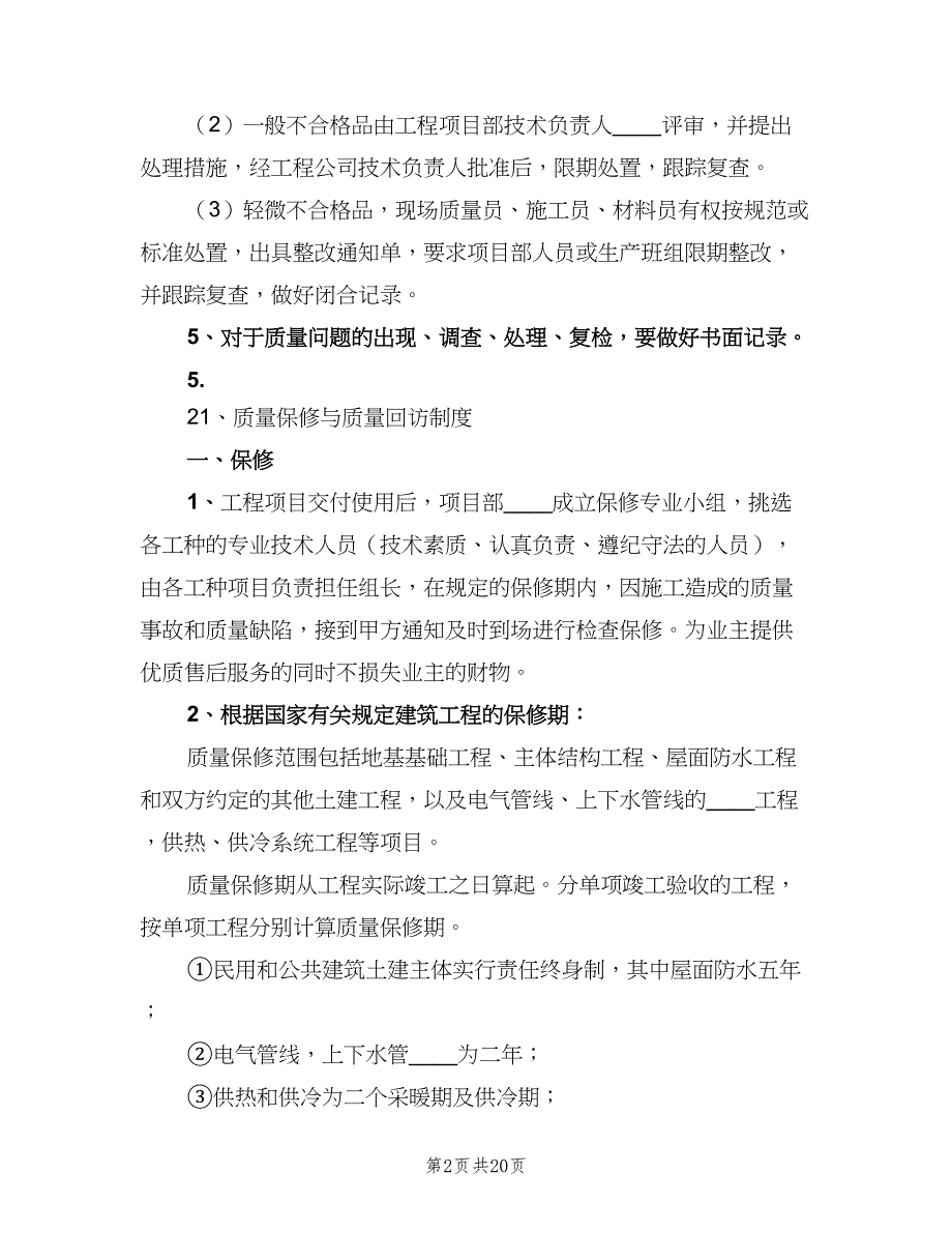 工程质量管理制度格式范本（10篇）_第2页