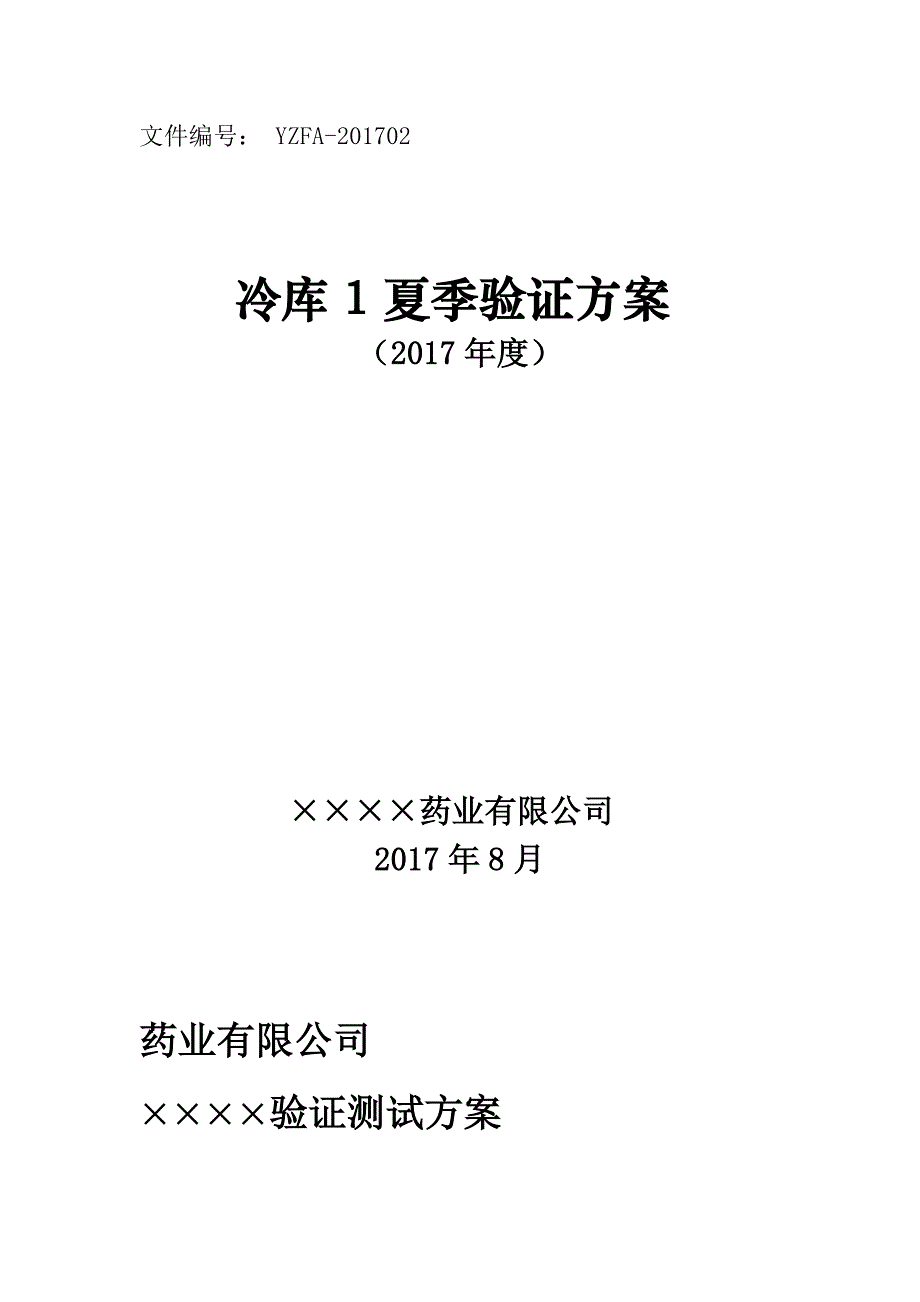 2017年药品经营企业冷库夏季验证方案_第1页