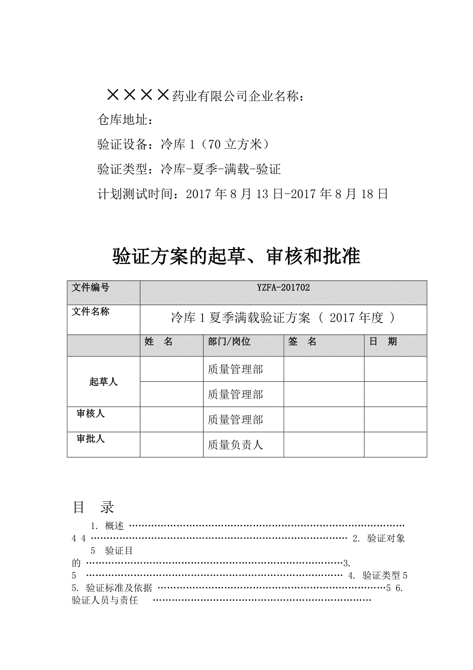 2017年药品经营企业冷库夏季验证方案_第2页