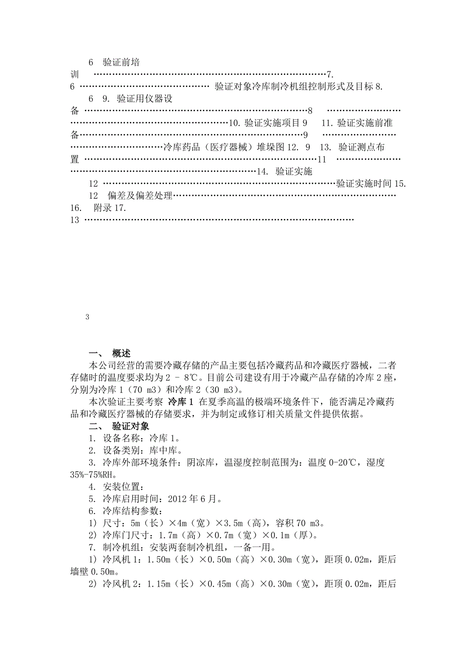 2017年药品经营企业冷库夏季验证方案_第3页