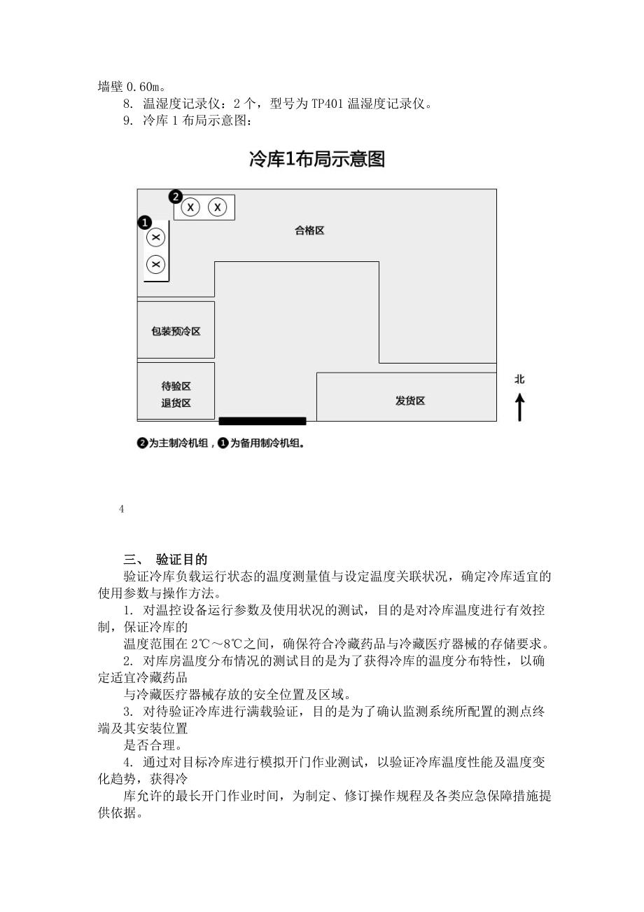 2017年药品经营企业冷库夏季验证方案_第4页