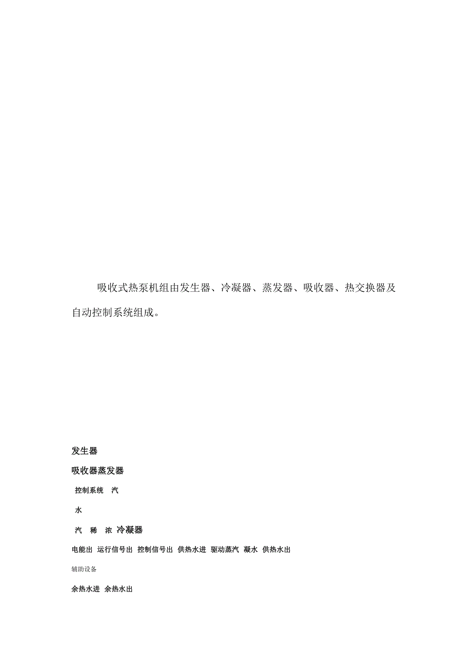 蒸汽型溴化锂吸收式热泵机组工作原理_第2页