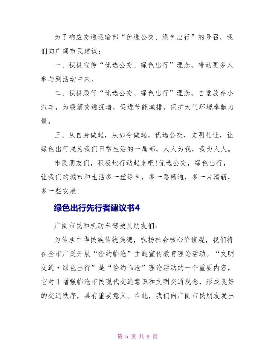 关于绿色出行先行者倡议书5篇_第5页