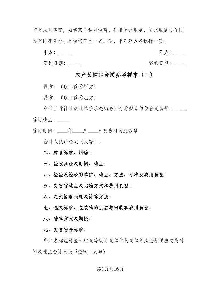 农产品购销合同参考样本（5篇）_第3页