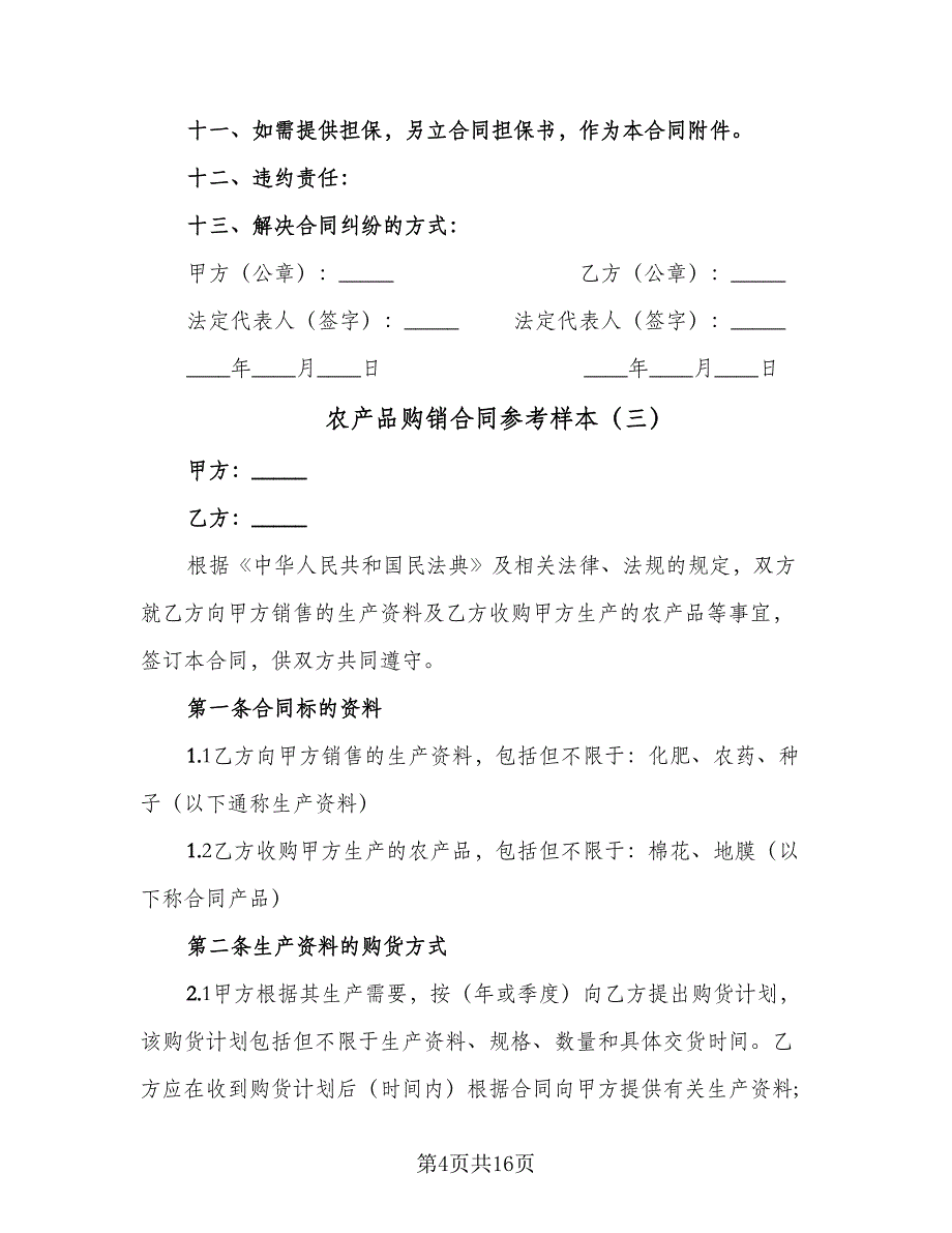 农产品购销合同参考样本（5篇）_第4页