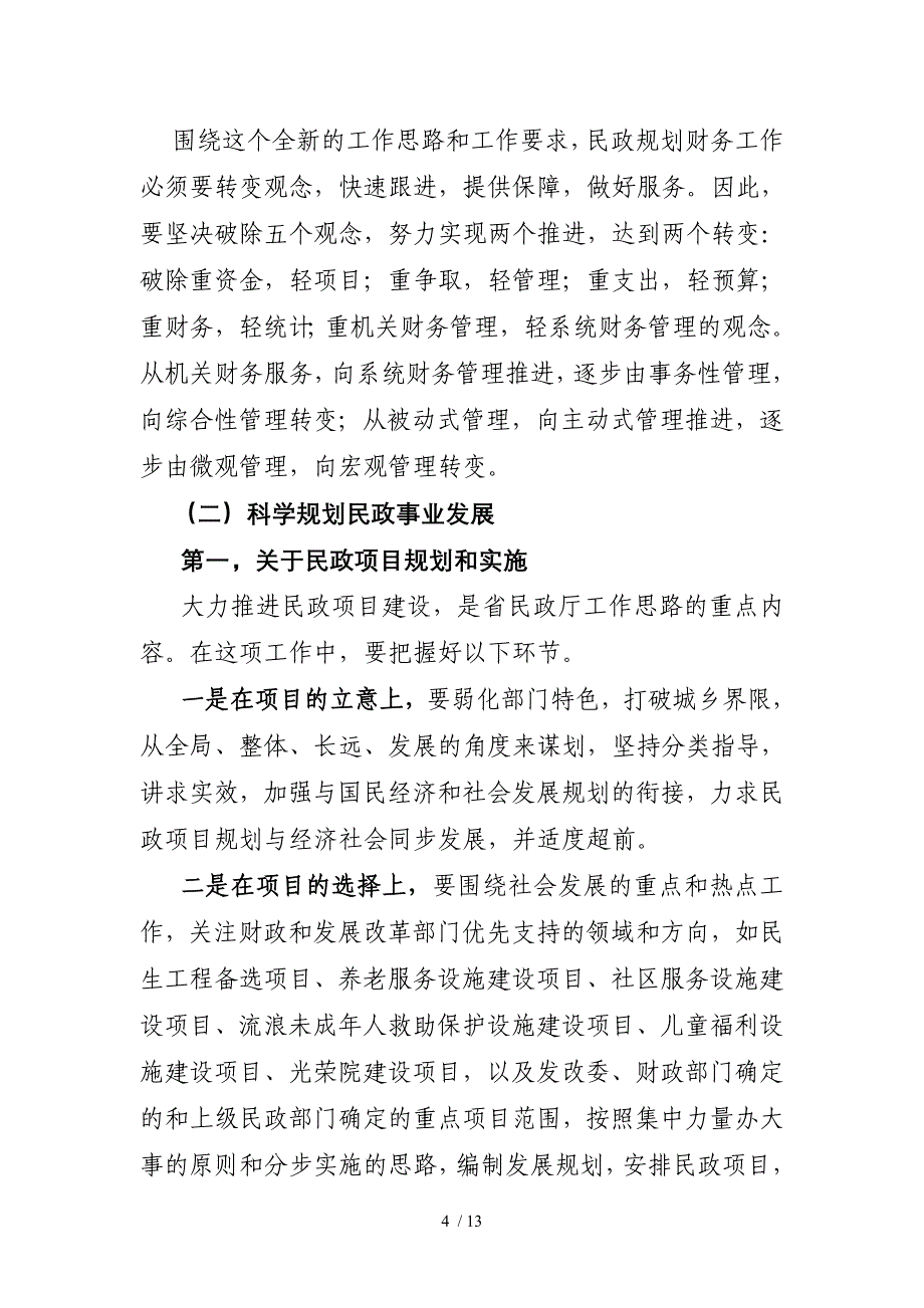 在全省民政财务统计会议上的讲话提纲_第4页