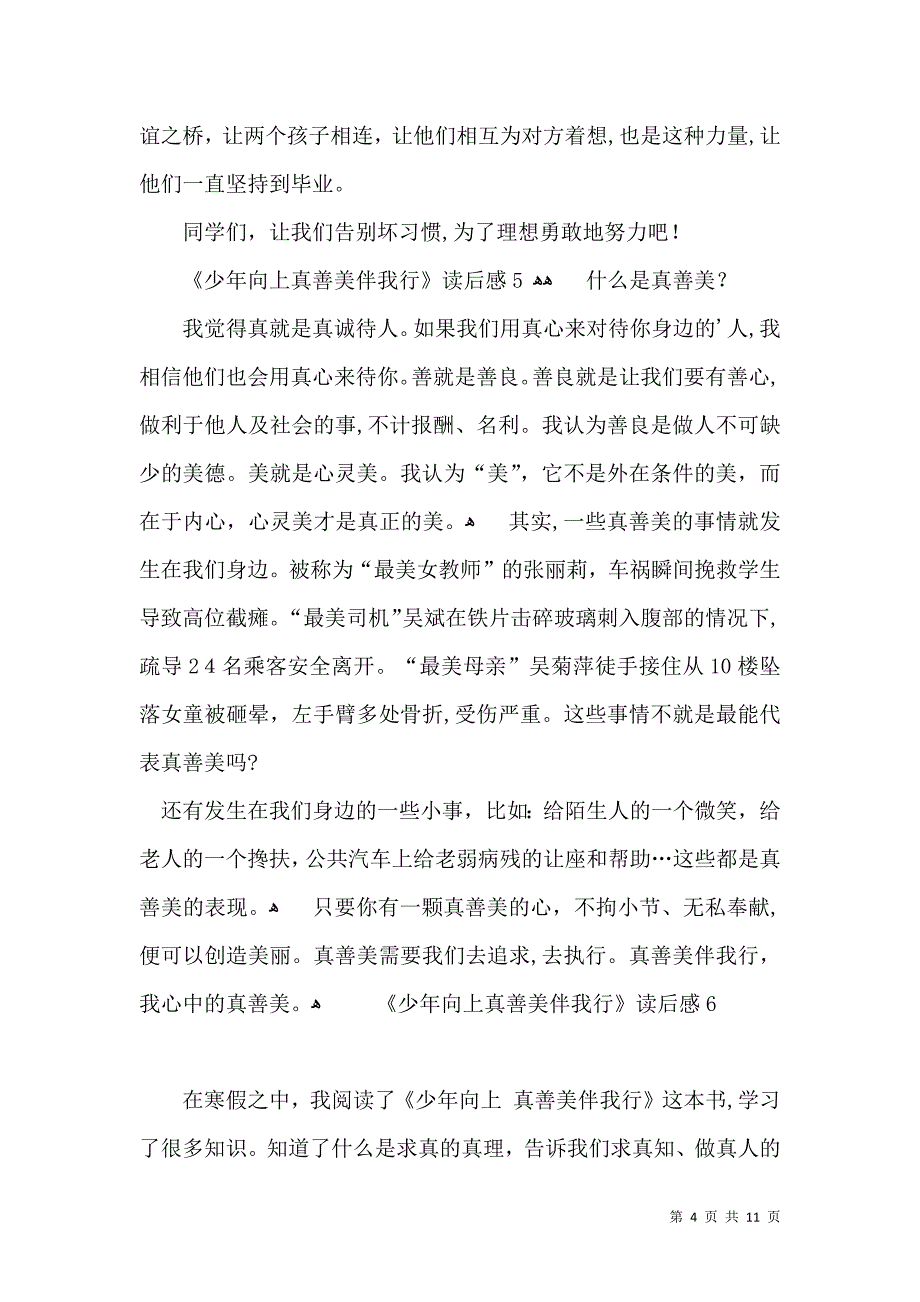 少年向上真善美伴我行读后感_第4页