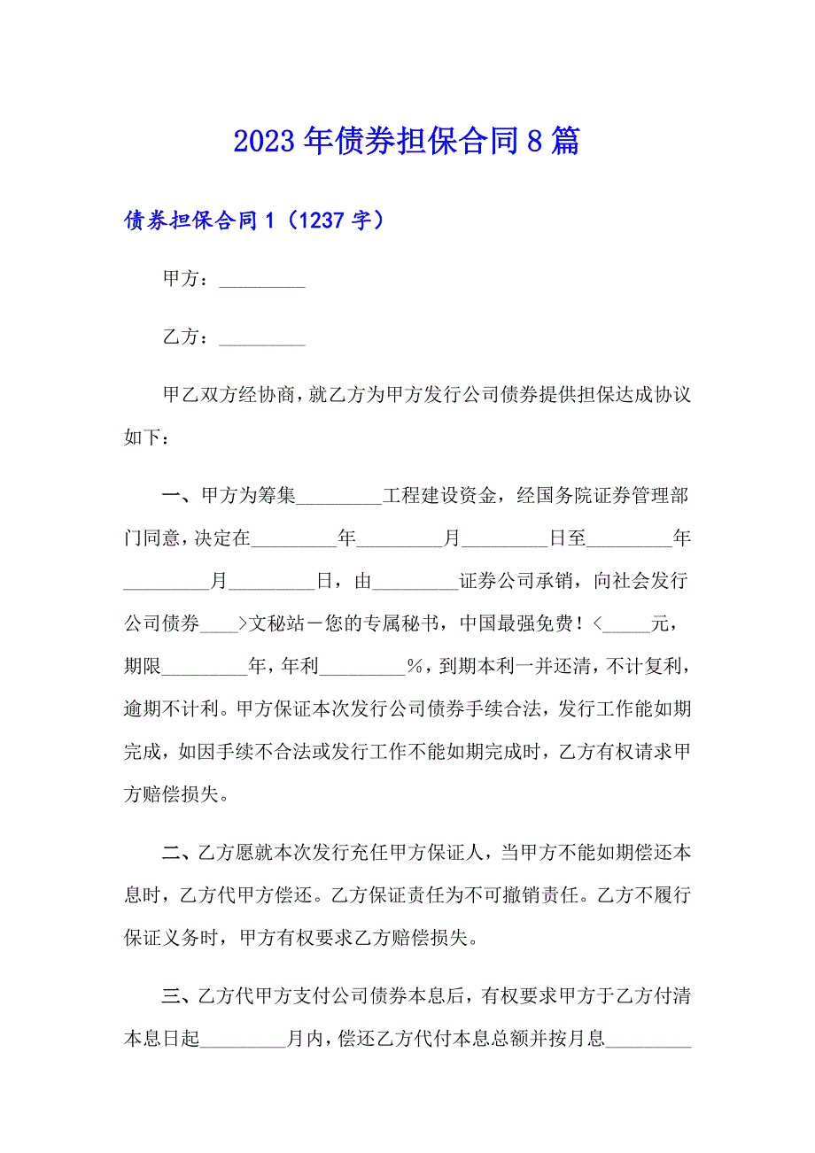 【实用模板】2023年债券担保合同8篇_第1页