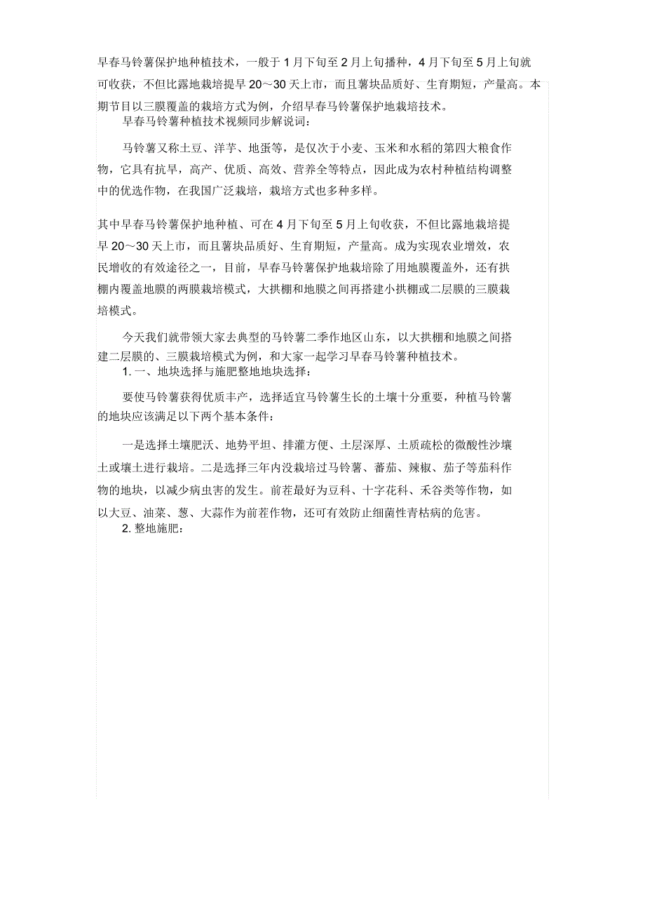 2019年早春马铃薯保护地种植技术_第1页