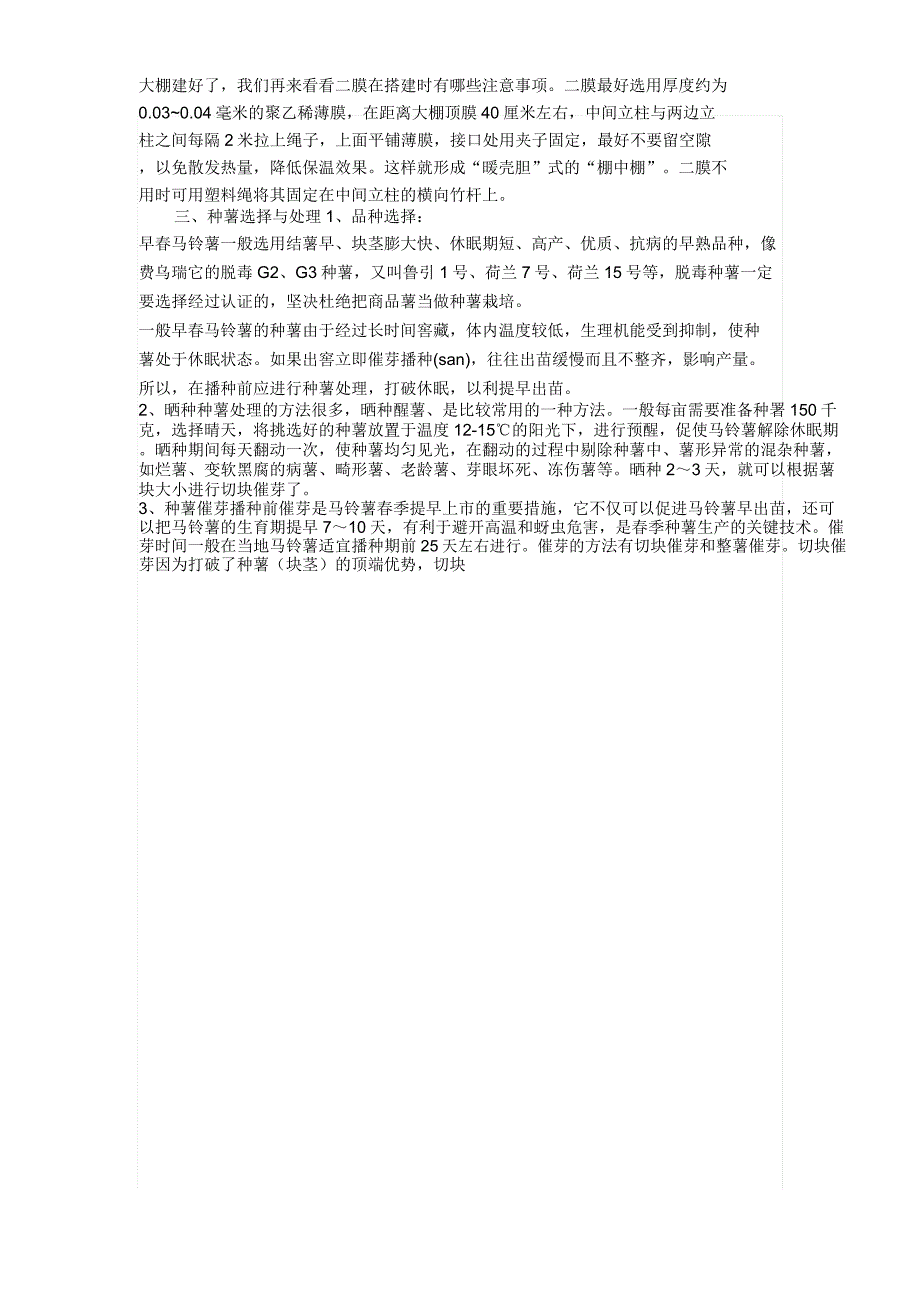 2019年早春马铃薯保护地种植技术_第3页