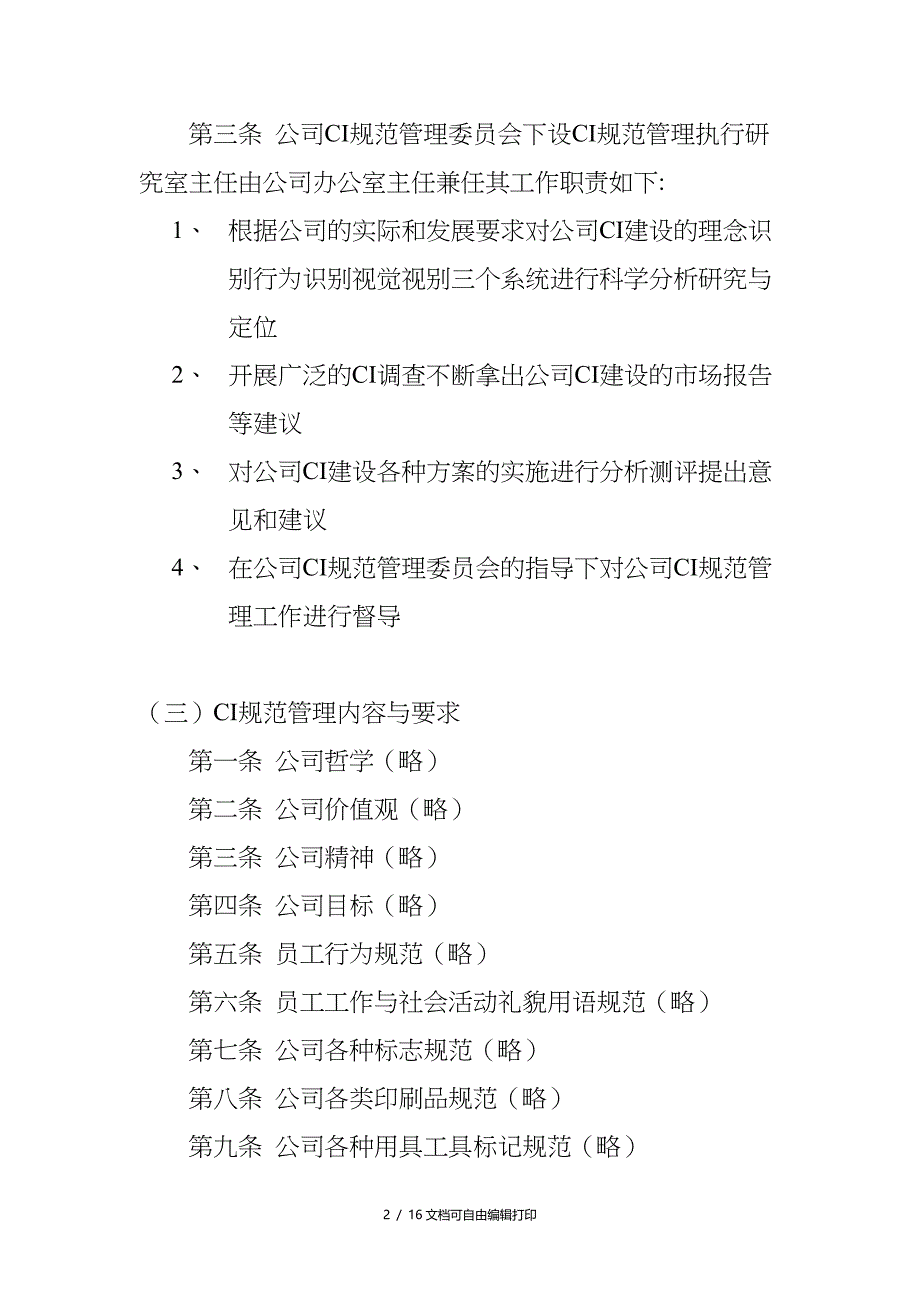 规范管理制度DOC14页_第2页