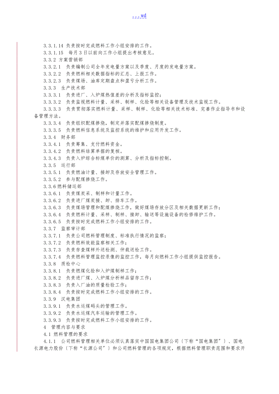 火电厂燃料管理制度汇编_第3页