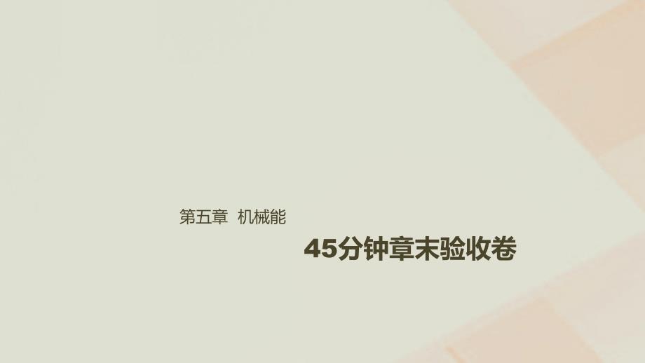 2019年高考物理一轮复习 第五章 机械能45分钟章末验收卷课件_第1页