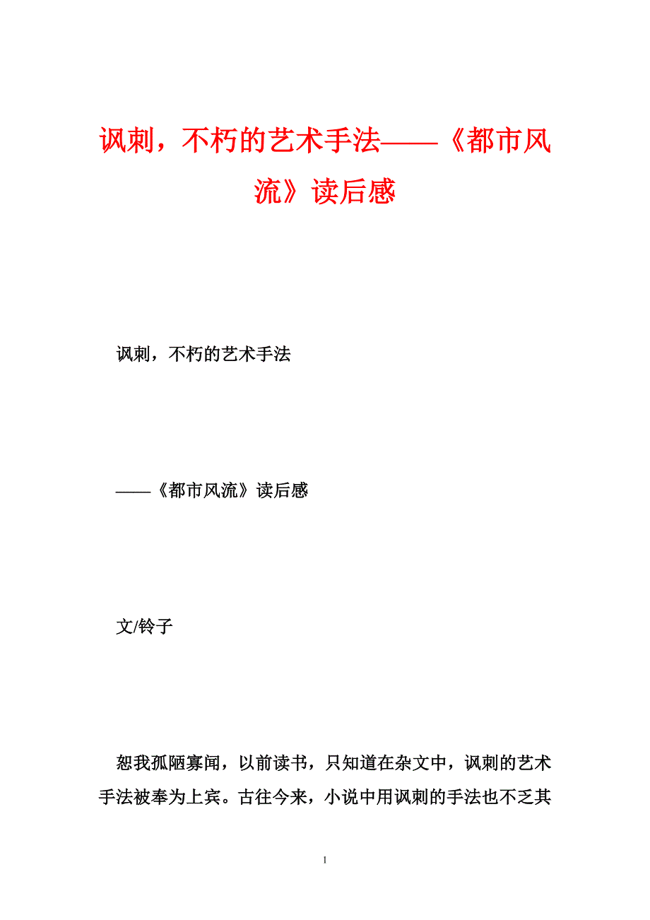 5283992851讽刺不朽的艺术手法——《都市风流》读后感_第1页