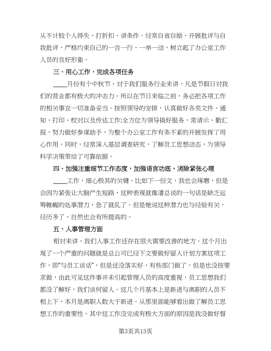 月度个人工作总结参考模板（七篇）.doc_第3页