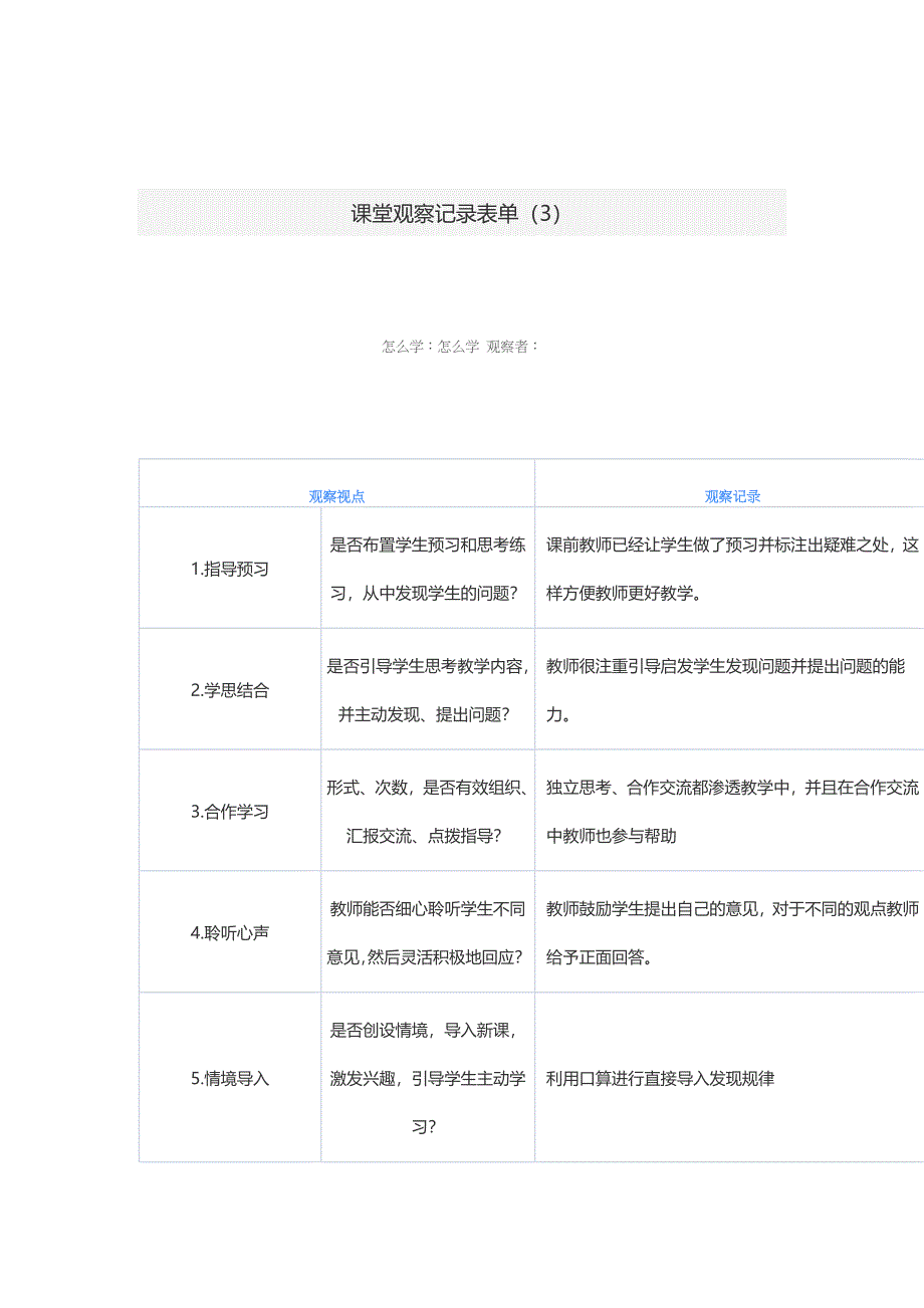 课堂观察记录单3_第1页