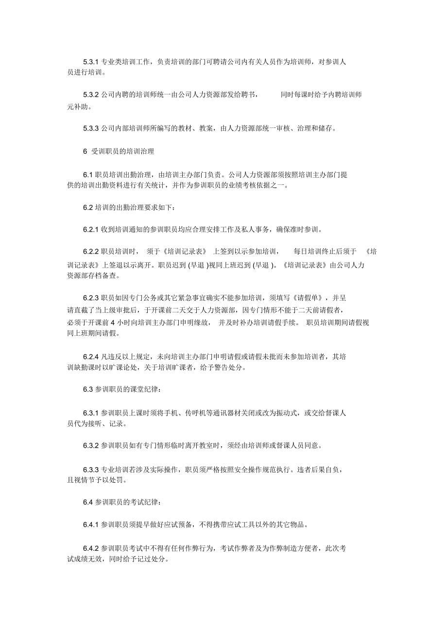 XX公司员工培训管理规定_第5页