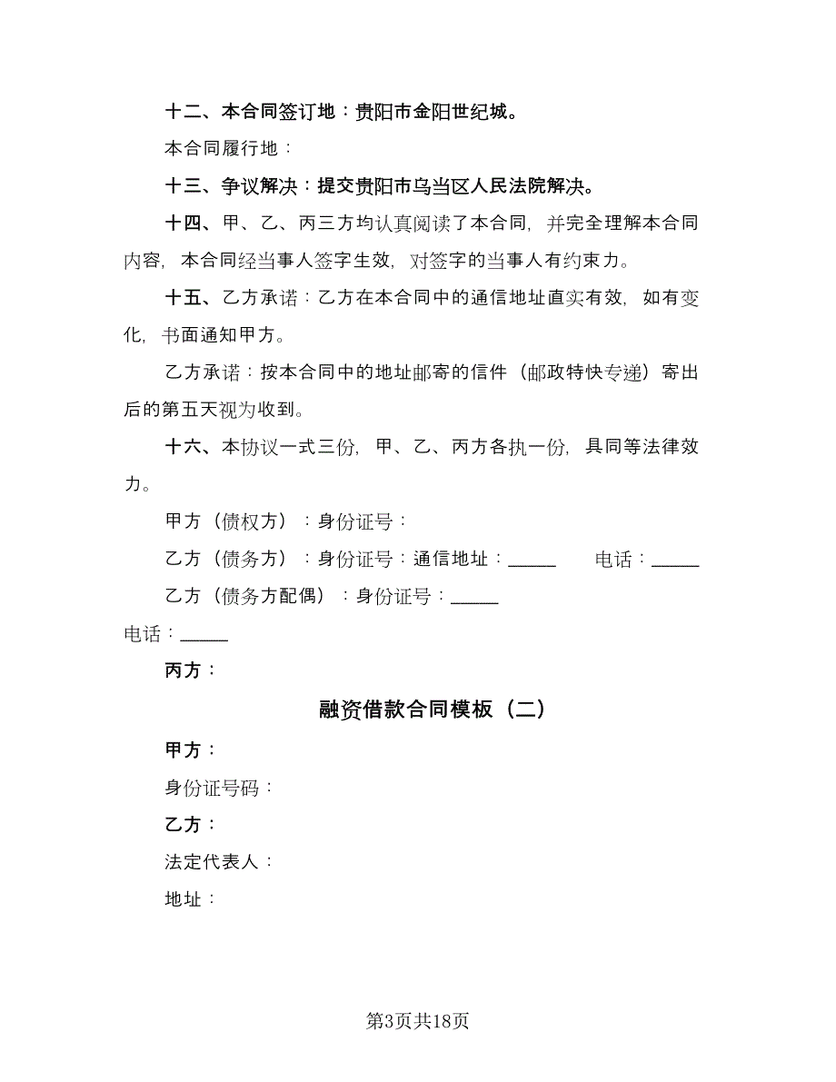 融资借款合同模板（5篇）_第3页