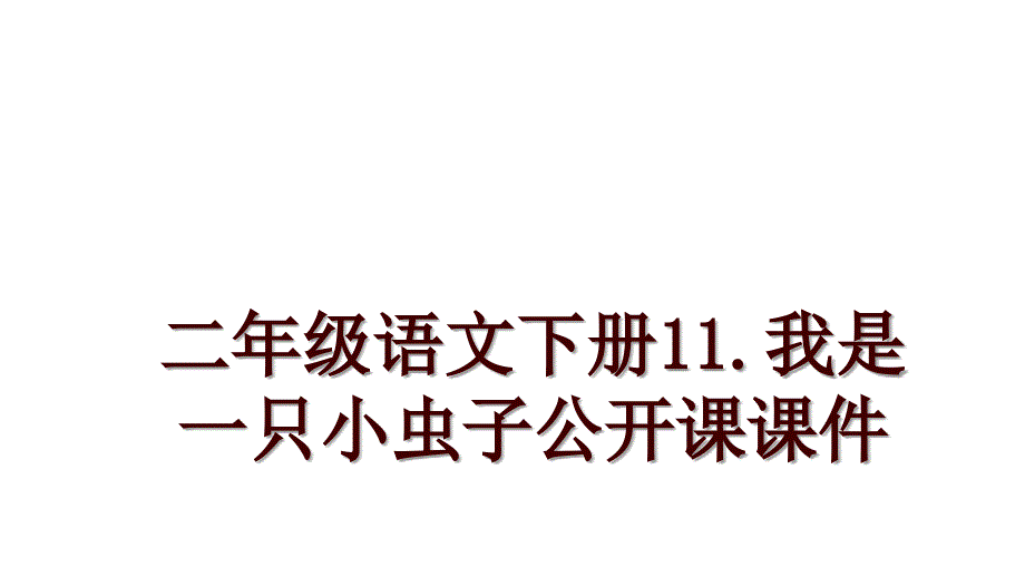 二年级语文下册11.我是一只小虫子公开课课件_第1页